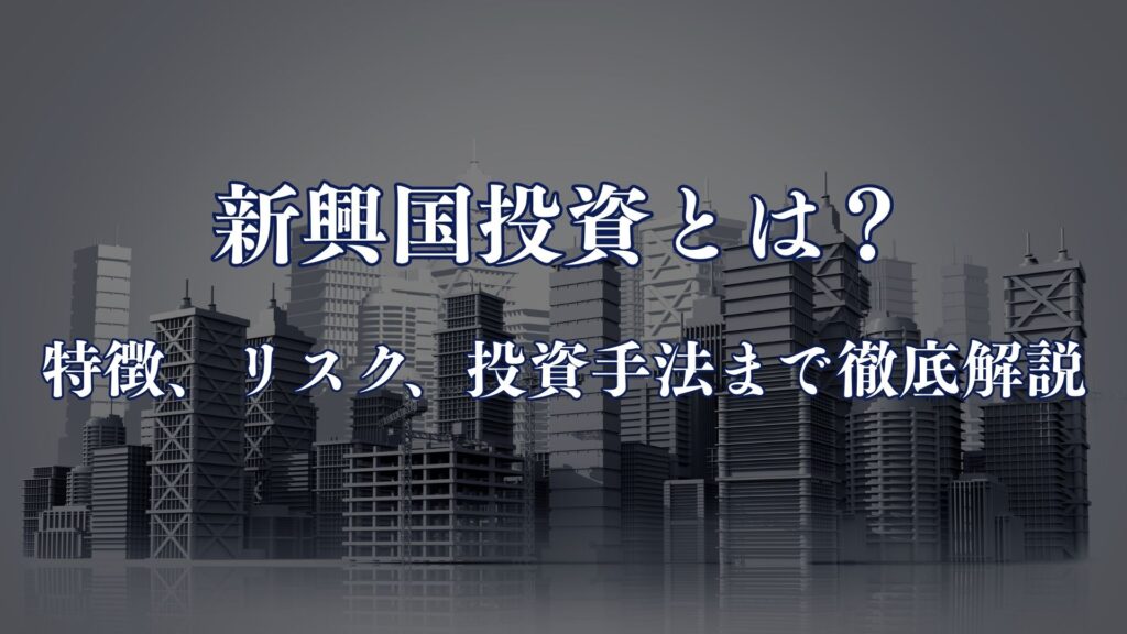 新興国投資とは