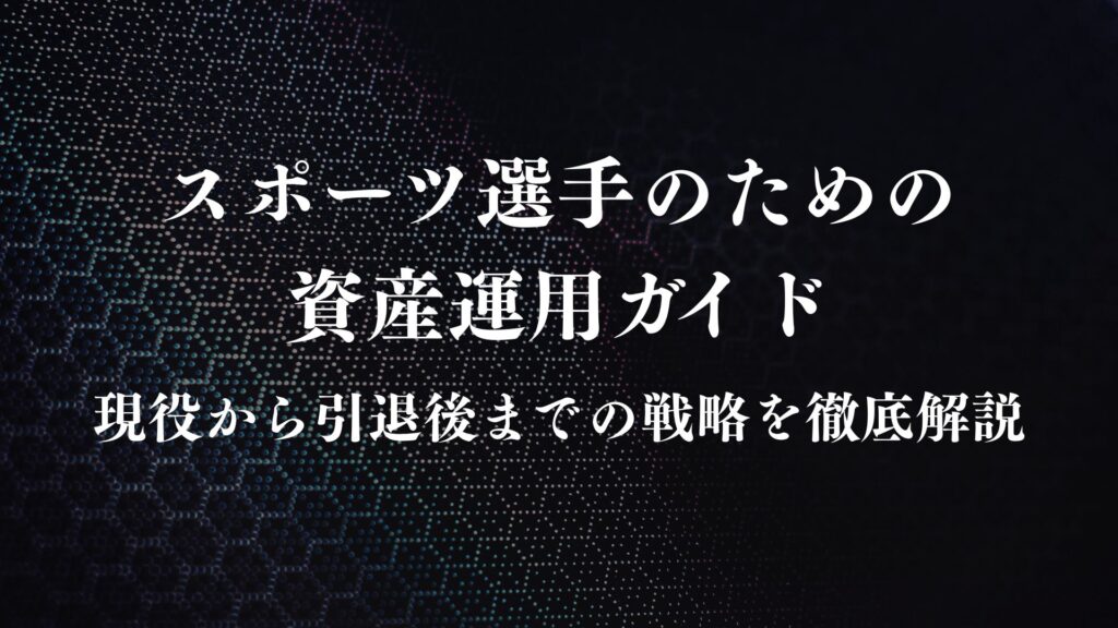 スポーツ選手　資産運用