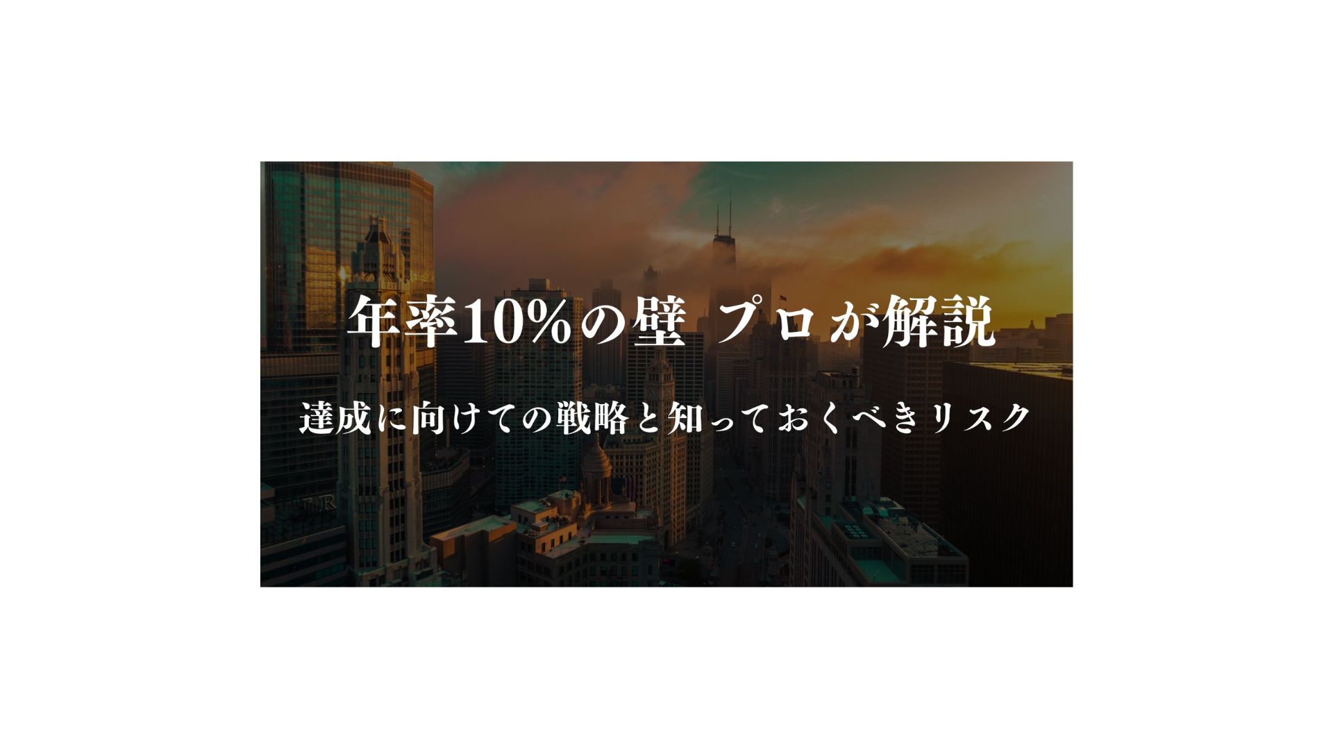 プロが解説】年率10%の壁：達成に向けての戦略と知っておくべきリスク - FPメディア