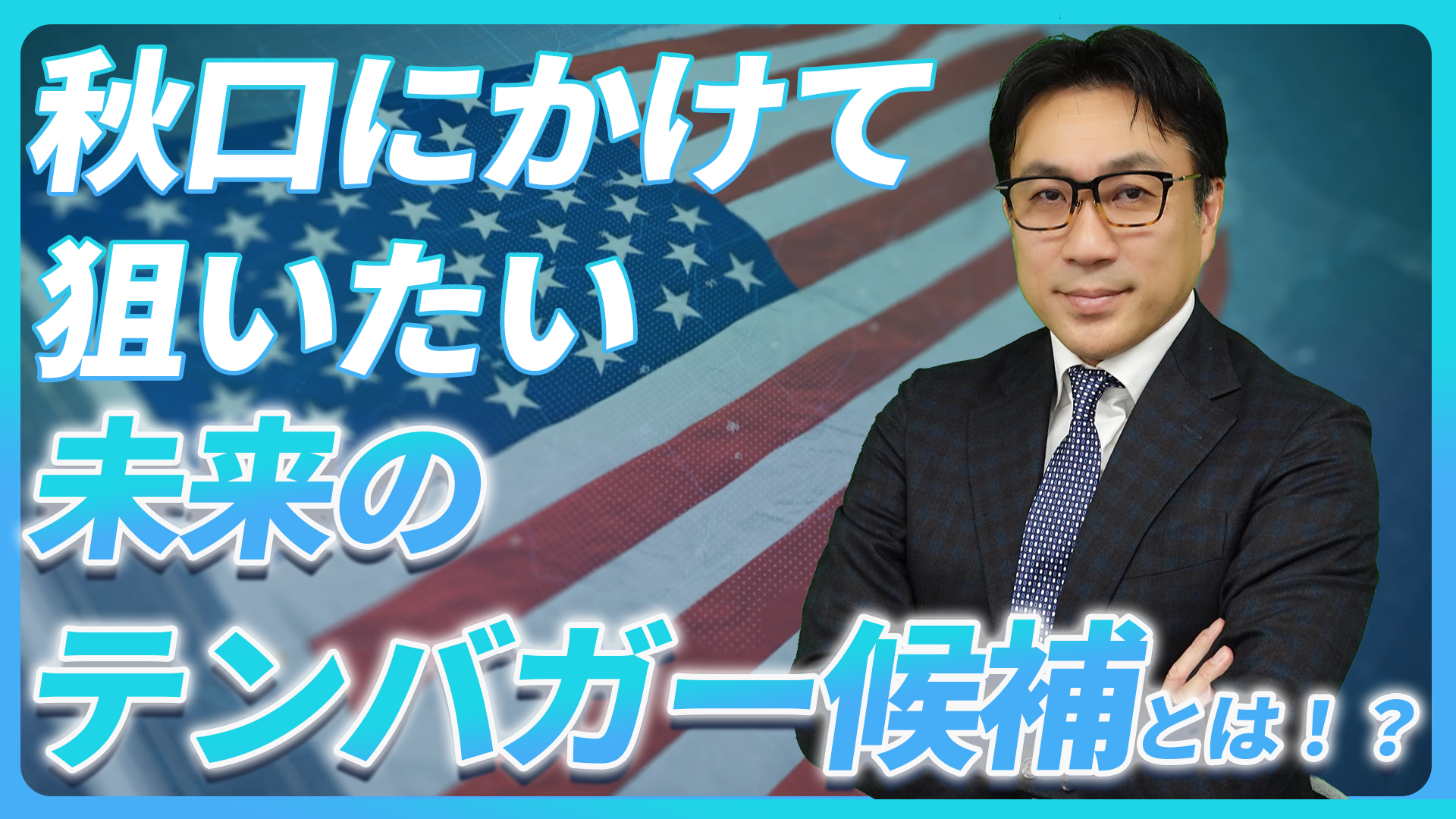 秋口にかけて狙いたい未来のテンバガー候補とは!?【未来投資FORESIGHT#15】