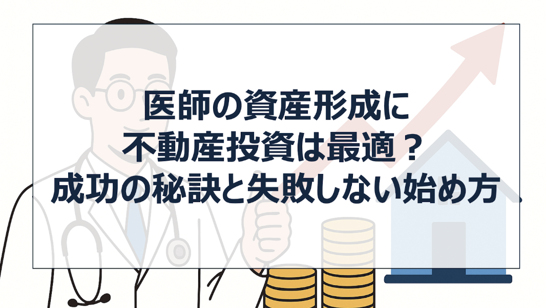 医者 不動産投資