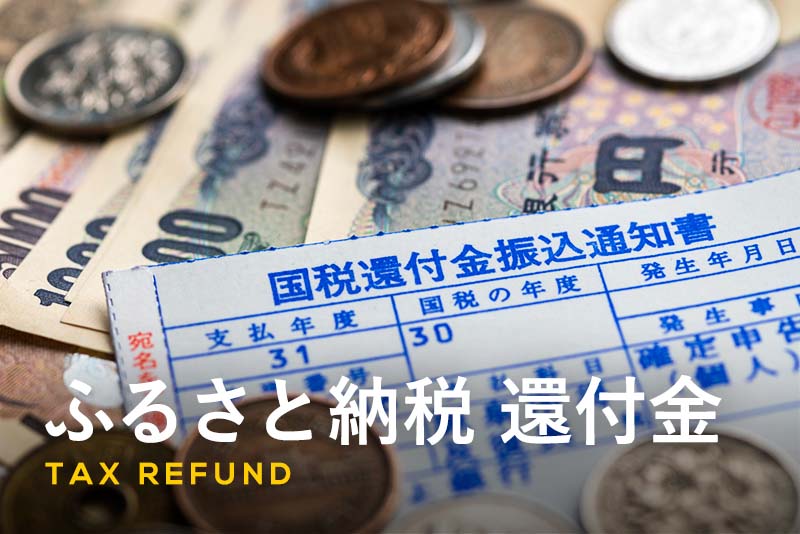 ふるさと納税の還付金とは?仕組みと手続きを徹底解説