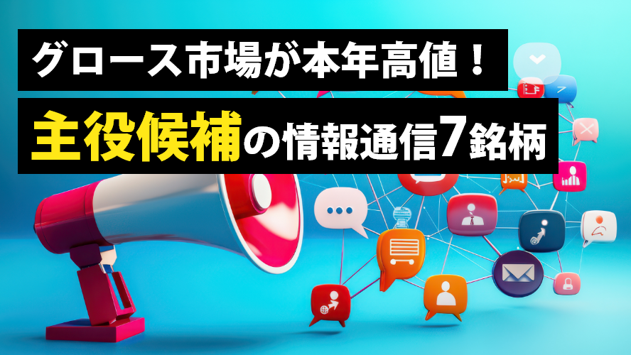 グロース市場が本年高値！主役候補の情報通信7銘柄