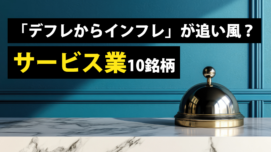 「デフレからインフレ」が追い風？サービス業10銘柄
