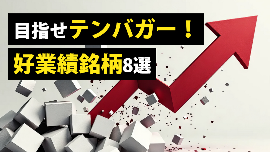 目指せテンバガー!好業績銘柄8選