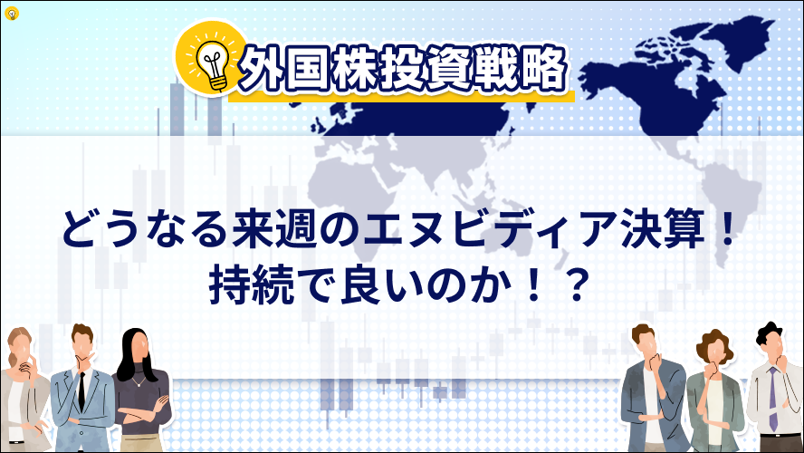 どうなる来週のエヌビディア決算!持続で良いのか!?