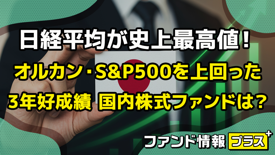 日経平均が史上最高値！　オルカン・S&P500を上回った 3年好成績 国内株式ファンドは？