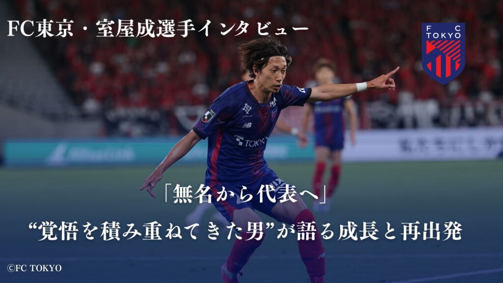FC東京・室屋成選手