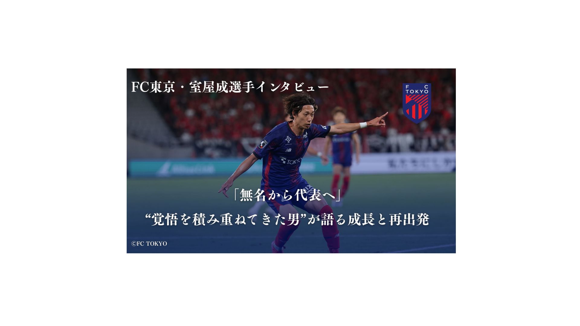5 FC東京・室屋成選手「無名から代表へ」“覚悟を積み重ねてきた男”が