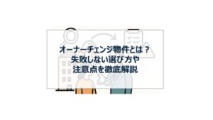 オーナーチェンジ物件