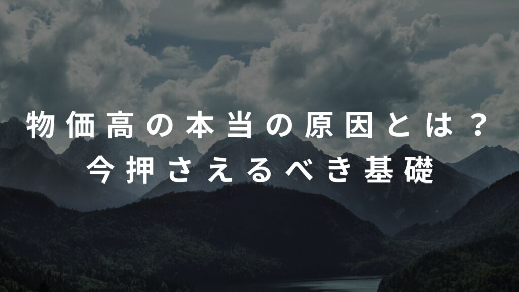 物価高の本当の原因とは？今押さえるべき基礎