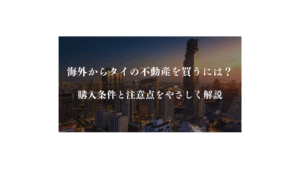 海外からタイの不動産を買うには？