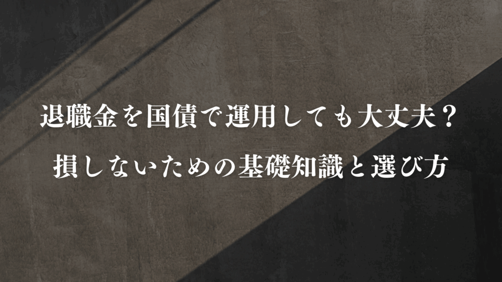 退職金 国債