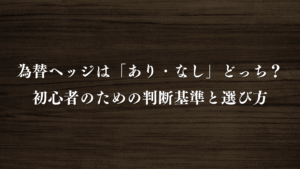 為替ヘッジ どっちがいい 初心者