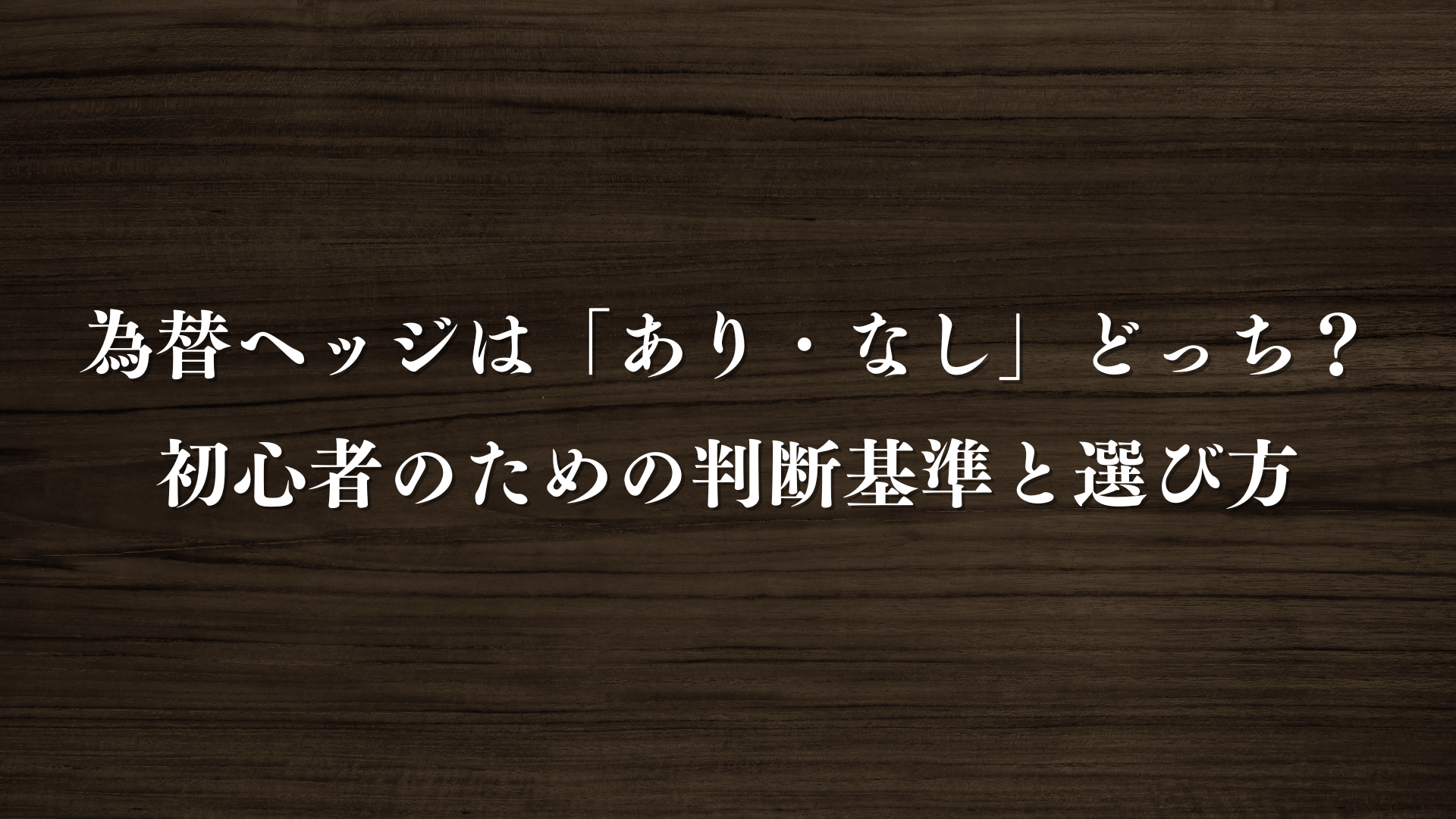 為替ヘッジ どっちがいい 初心者