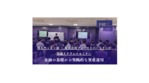＃1明大サッカー部 × 株式会社ファーストパートナーズ金融リテラシーセミナー：金融の基礎から実践的な資産運用