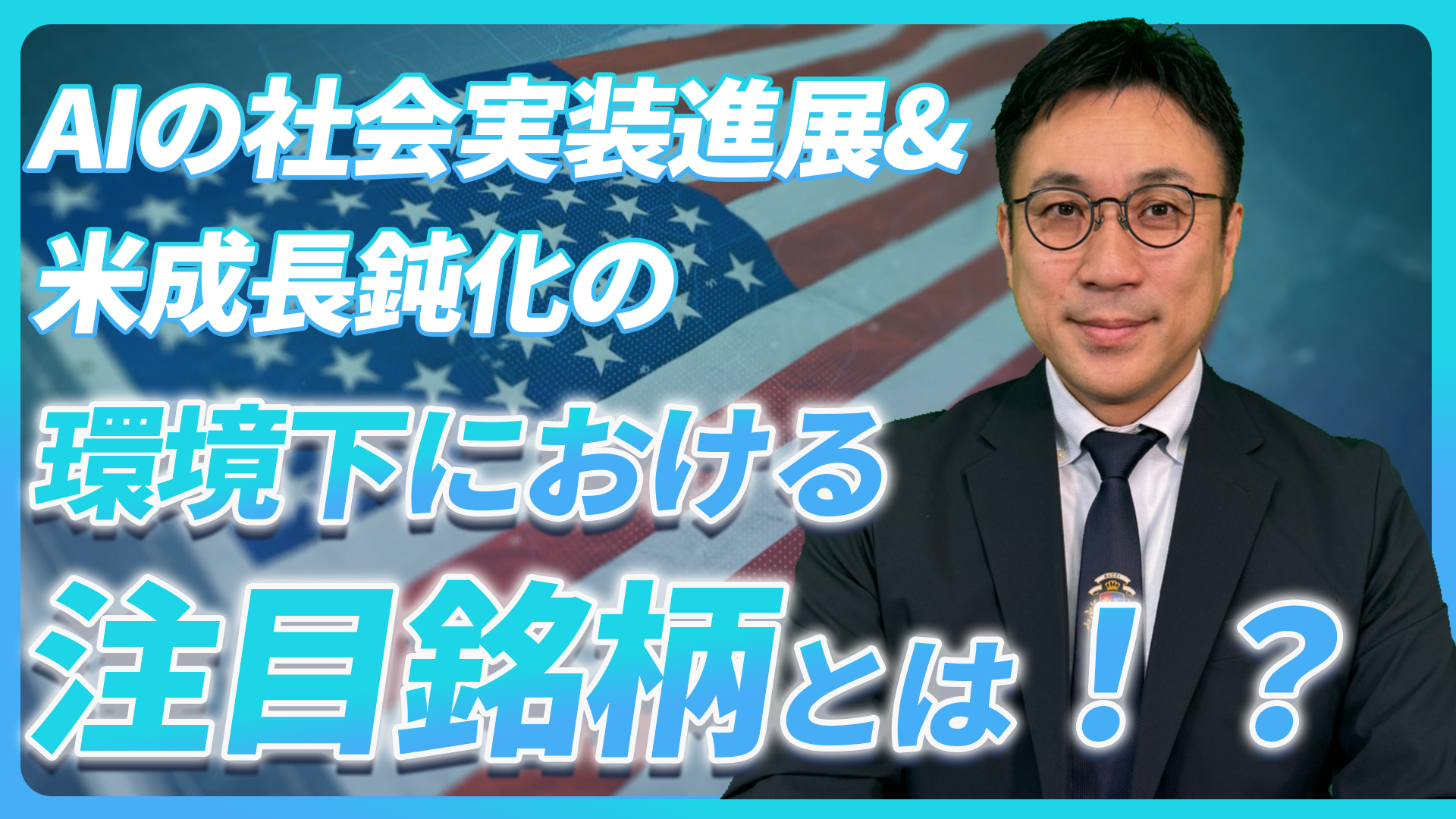 AIの社会実装進展&米成長鈍化の環境下における注目銘柄とは!?【未来投資FORESIGHT#16】