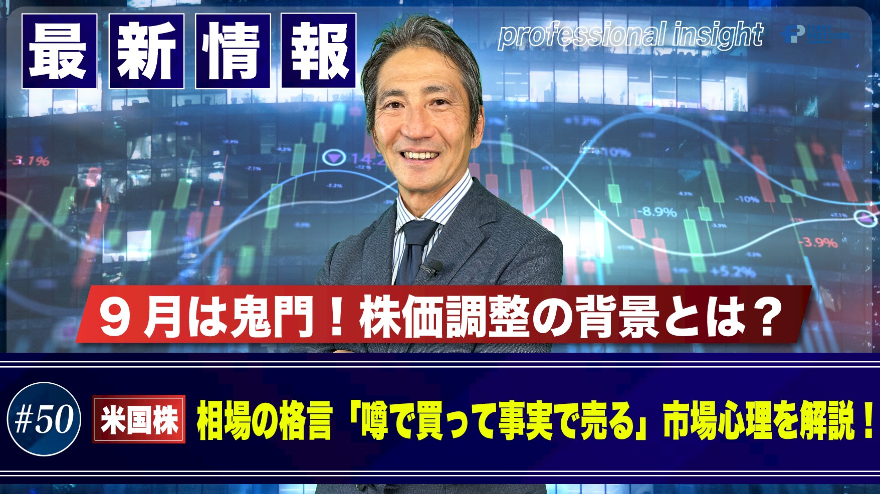9月は鬼門！株価調整の背景とは？相場の格言「噂で買って事実で売る」市場心理を解説！ | 松波俊哉のプロフェッショナルインサイト#50