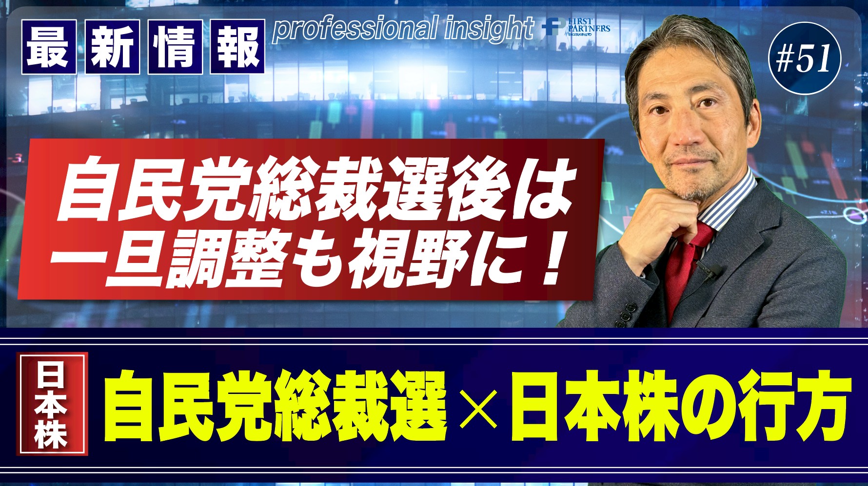 自民党総裁選後は一旦調整も視野に！自民党総裁選×日本株の行方 | 松波俊哉のプロフェッショナルインサイト#51