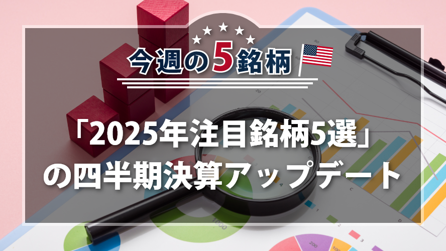 アメリカNOW! 今週の5銘柄