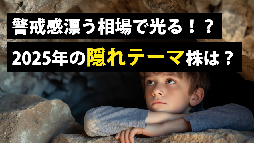 警戒感漂う相場で光る！？2025年の隠れテーマ株は？
