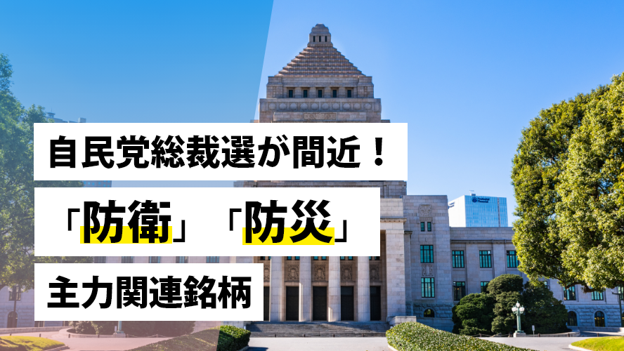 自民党総裁選が間近！「防衛」「防災」主力関連銘柄