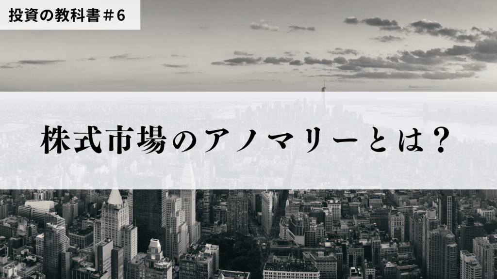 株式市場のアノマリーとは