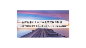 台湾企業による日本企業買収が加速