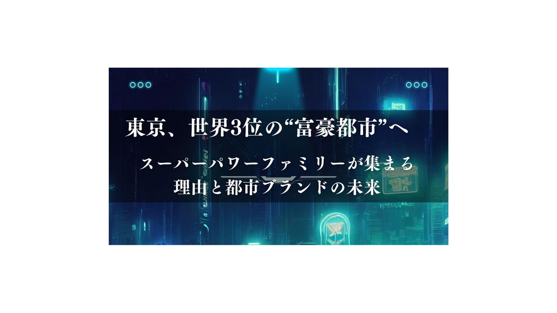 東京、世界3位の“富豪都市”へ —スーパーパワーファミリーが集まる理由と都市ブランドの未来 - FPメディア