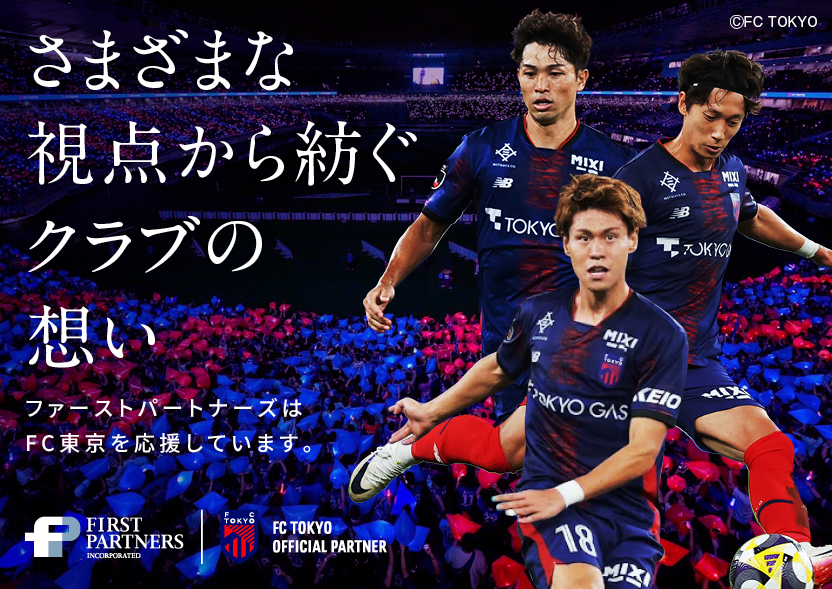 FC東京インタビュー特集