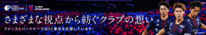 FC東京インタビュー特集