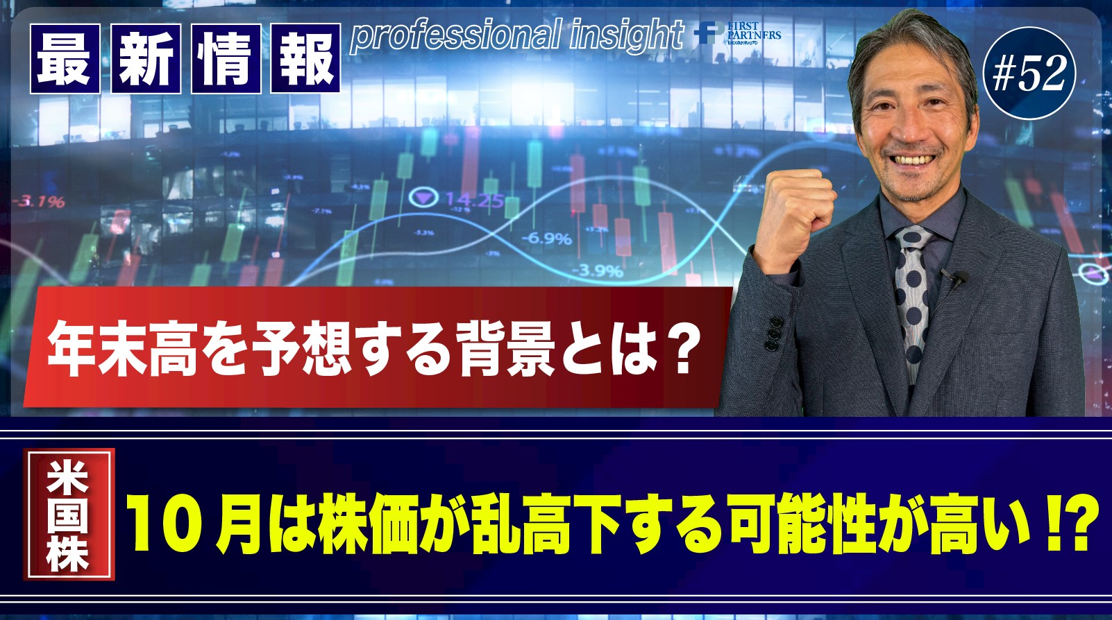年末高を予想する背景とは？10月は株価が乱高下する可能性が高い！？ | 松波俊哉のプロフェッショナルインサイト#52