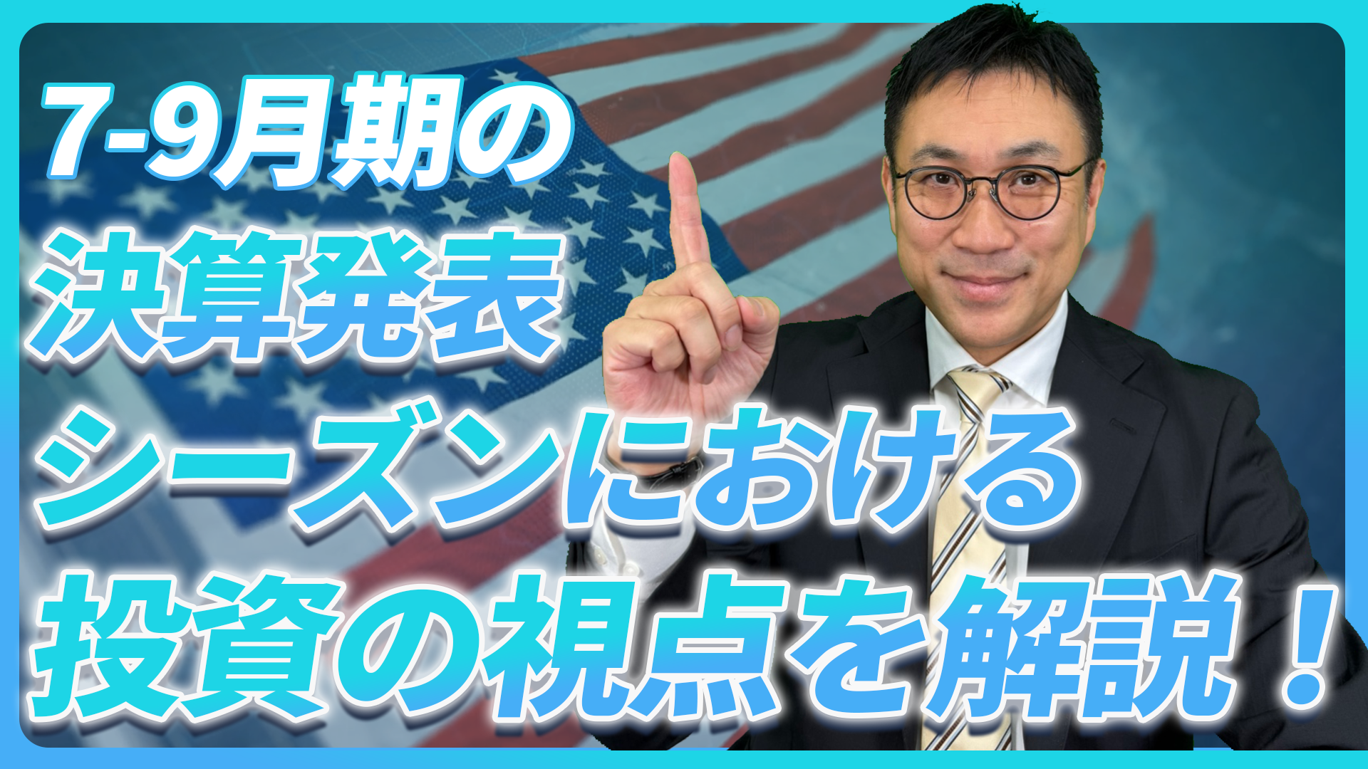 7-9月期の決算発表シーズンにおける投資の視点を解説!【未来投資FORESIGHT#17】