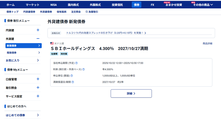 図表3 (新発債)SBIホールディングス 4.300% 2027/10/27満期