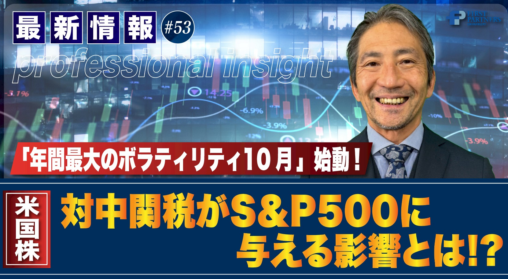 「年間最大のボラティリティ10月」始動！対中関税がS＆P500に与える影響とは！？ | 松波俊哉のプロフェッショナルインサイト#53