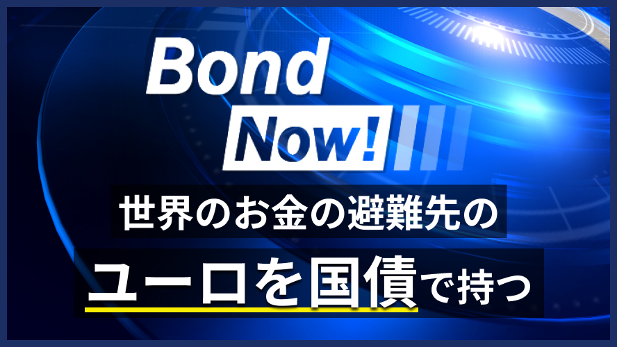 世界のお金の避難先!？のユーロを国債で持つ