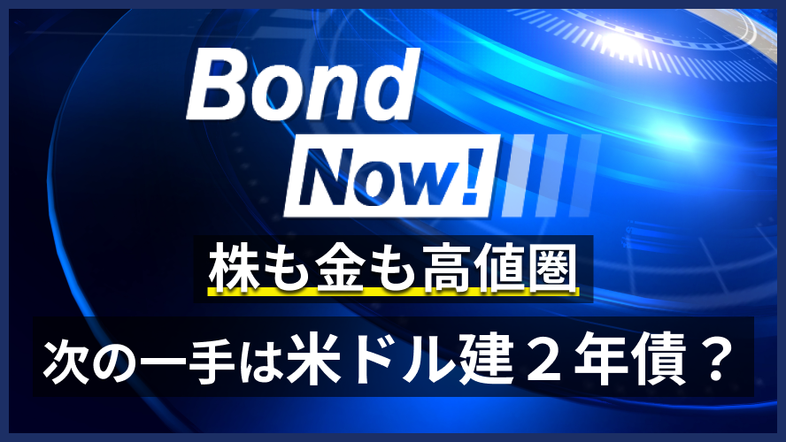 株も金も高値圏──次の一手は米ドル建2年債?