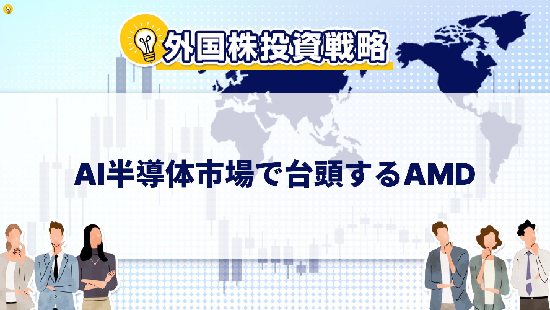AI半導体市場で台頭するAMD