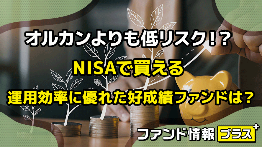 オルカンよりも低リスク！？　NISAで買える運用効率に優れた好成績ファンドは？