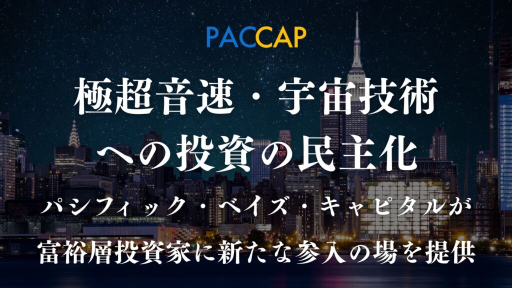 極超音速・宇宙技術への投資の民主化