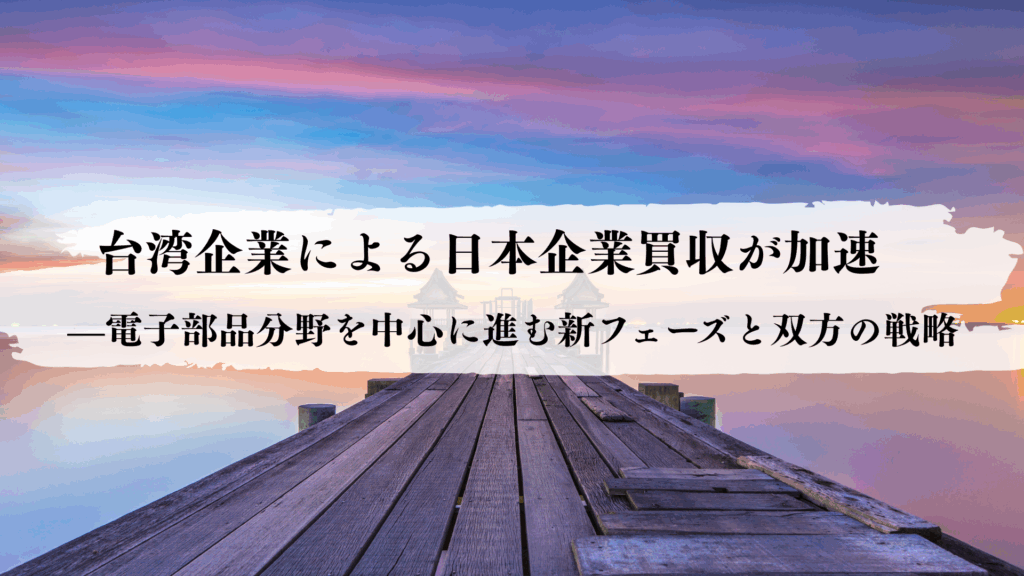 台湾企業による日本企業買収が加速