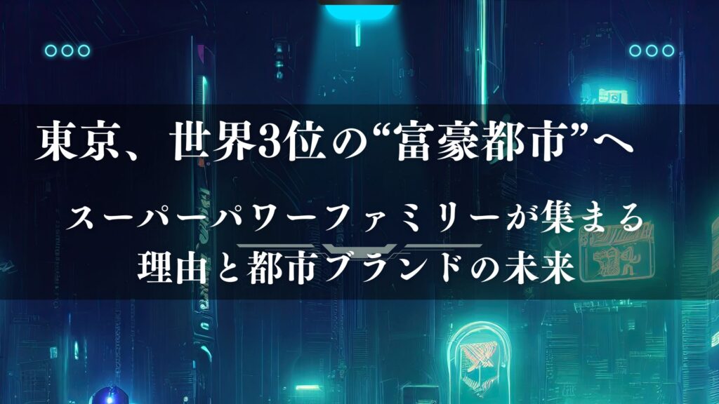 東京、世界3位の“富豪都市”へ