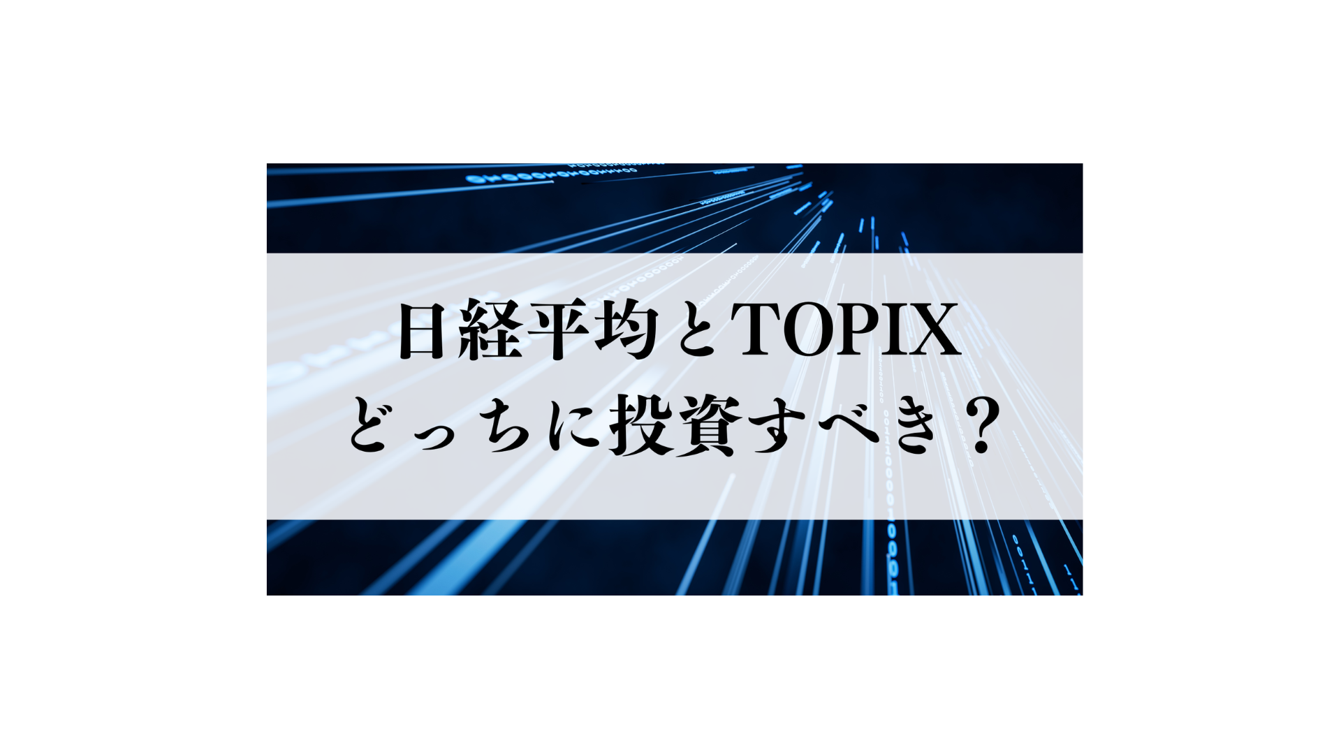 日経平均とTOPIXどっちに投資すべき？初心者向けにやさしく解説 - FPメディア