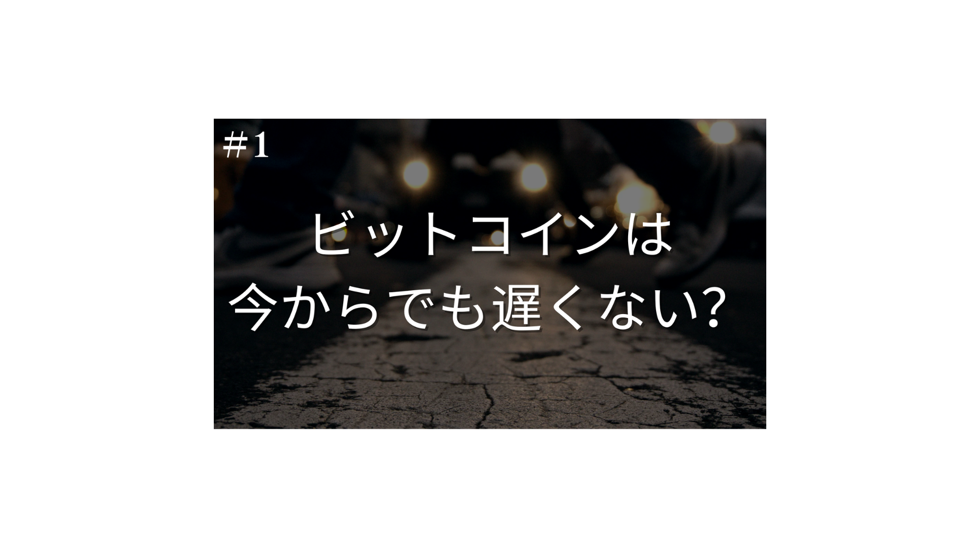 第一回】ビットコインは今からでも遅くない？ - FPメディア