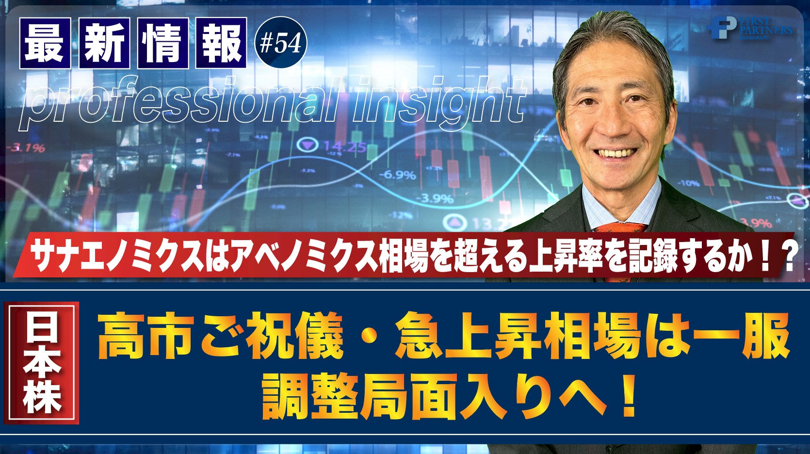 サナエノミクスはアベノミクス相場を超える上昇率を記録するか！？高市ご祝儀・急上昇相場は一服、調整局面入りへ！ | 松波俊哉のプロフェッショナルインサイト#54