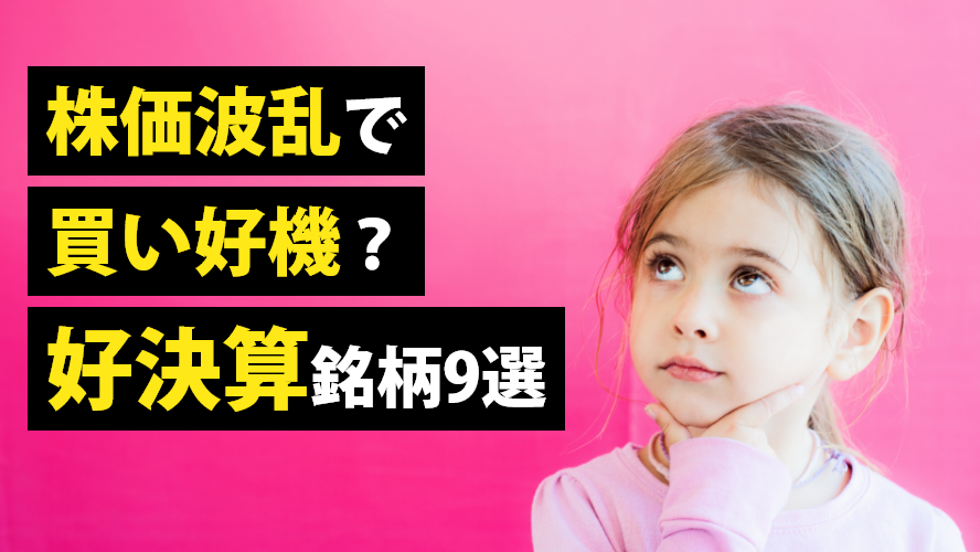 株価波乱で買い好機？好決算銘柄９選