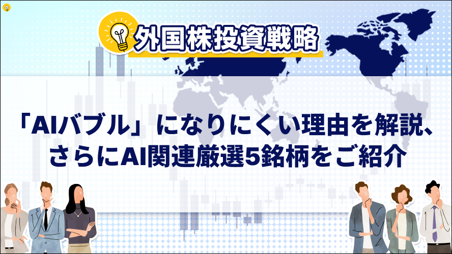 「AIバブル」になりにくい理由を解説、さらにAI関連厳選5銘柄をご紹介