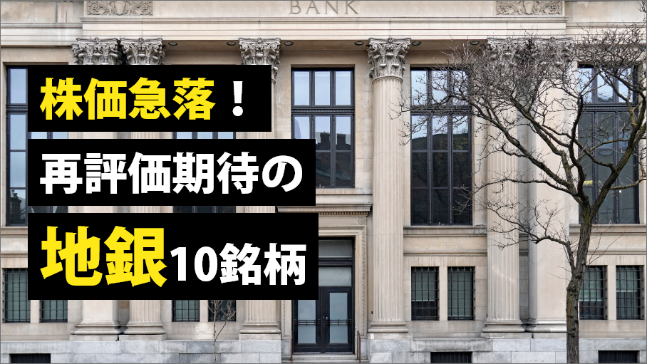 株価急落!再評価期待の「地銀」10銘柄