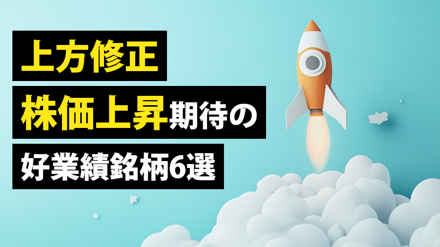 上方修正・株価上昇期待の好業績銘柄6選