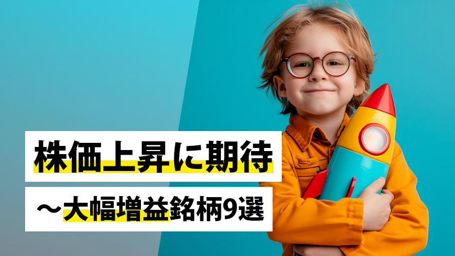 株価上昇に期待～大幅増益銘柄9選